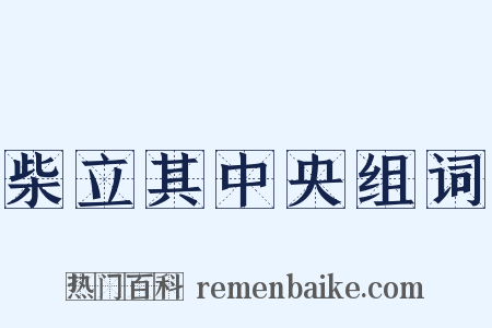 柴立其中央组词是什么意思的图片